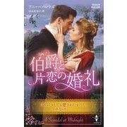 伯爵と片恋の婚礼(ハーレクイン・ヒストリカル・スペシャル) [新書]