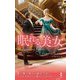眠れる美女(ハーレクイン・ヒストリカル・スペシャル) [新書]