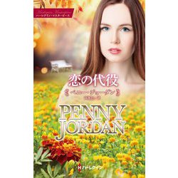 恋の代役(ハーレクイン・マスターピース) [新書]
