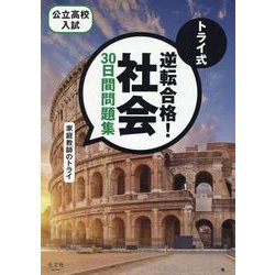 ヨドバシ.com - トライ式 逆転合格！ 社会 ３０日間問題集 [単行本] 通販【全品無料配達】