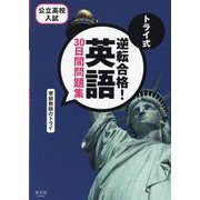 トライ式　逆転合格！　英語　３０日間問題集 [単行本]