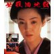 女殺油地獄 [Blu-ray Disc]