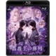 舞台 薔薇王の葬列 [Blu-ray Disc]