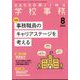 学校事務 2022年 08月号 [雑誌]