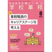 学校事務 2022年 08月号 [雑誌]