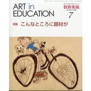 教育美術 2022年 07月号 [雑誌]