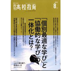 月刊 高校教育 2022年 08月号 [雑誌]
