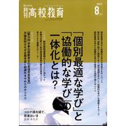 月刊 高校教育 2022年 08月号 [雑誌]
