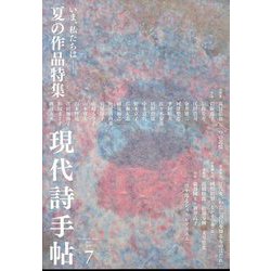 現代詩手帖 2022年 07月号 [雑誌]