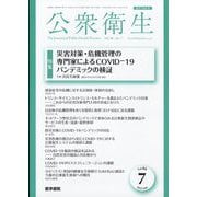 公衆衛生 2022年 07月号 [雑誌]