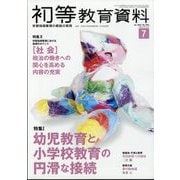 初等教育資料 2022年 07月号 [雑誌]
