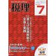 税理 2022年 07月号 [雑誌]