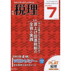 税理 2022年 07月号 [雑誌]