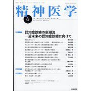 精神医学 2022年 06月号 [雑誌]
