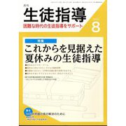 月刊 生徒指導 2022年 08月号 [雑誌]