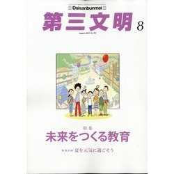 第三文明 2022年 08月号 [雑誌]