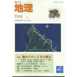 地理 2022年 07月号 [雑誌]