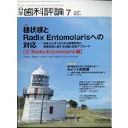 日本歯科評論 2022年 07月号 [雑誌]