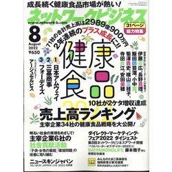 ネットワークビジネス 2022年 08月号 [雑誌]