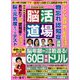 脳活道場 2022年 08月号 [雑誌]