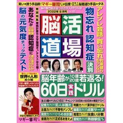 脳活道場 2022年 08月号 [雑誌]