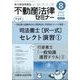 不動産法律セミナー 2022年 08月号 [雑誌]