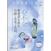 訪問看護と介護 2022年 07月号 [雑誌]