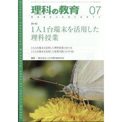 理科の教育 2022年 07月号 [雑誌]