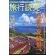 旅行読売 2022年 08月号 [雑誌]