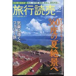 旅行読売 2022年 08月号 [雑誌]