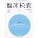臨床検査 2022年 07月号 [雑誌]