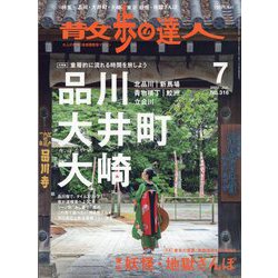 散歩の達人 2022年 07月号 [雑誌]