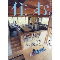 住む。 2022年 08月号 [雑誌]