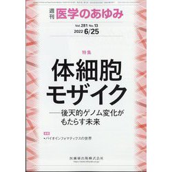 医学のあゆみ 2022年 6/25号 [雑誌]