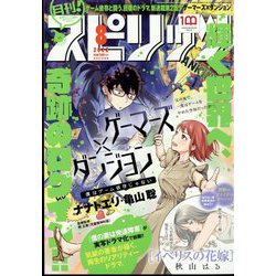月刊!スピリッツ 2022年 8/1号 [雑誌]