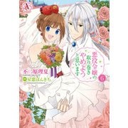 悪役令嬢の取り巻きやめようと思います 6(アリアンローズコミックス) [コミック]