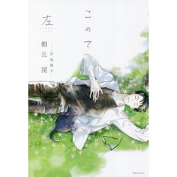 このて 左(ダリアシリーズ) [単行本]