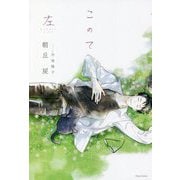 このて 左(ダリアシリーズ) [単行本]