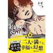 キリング・ストーキング 6(ダリアコミックスユニ) [コミック]
