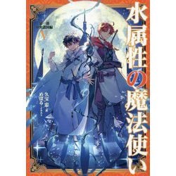 水属性の魔法使い〈第1部〉中央諸国編〈5〉 [単行本]