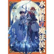 水属性の魔法使い〈第1部〉中央諸国編〈5〉 [単行本]