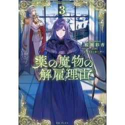 薬の魔物の解雇理由〈3〉 [単行本]