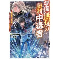 ヨドバシ.com - 学園無双の勝利中毒者―世界最強の『勝ち観』で学園の天才たちを分からせる [単行本] 通販【全品無料配達】