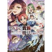 没落予定の貴族だけど、暇だったから魔法を極めてみた＠COMIC 第5巻<5>(コロナ・コミックス) [コミック]