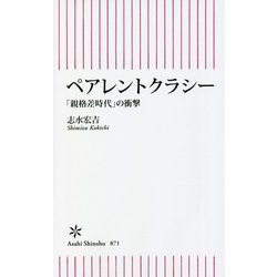 ペアレントクラシー―「親格差時代」の衝撃(朝日新書) [新書]