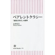 ペアレントクラシー―「親格差時代」の衝撃(朝日新書) [新書]