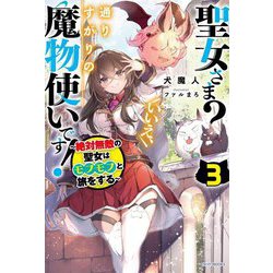 聖女さま?いいえ、通りすがりの魔物使いです!〈3〉絶対無敵の聖女はモフモフと旅をする(カドカワBOOKS) [単行本]