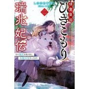 璃寛皇国ひきこもり瑞兆妃伝〈2〉日々後宮を抜け出し、有能官吏やってます。(カドカワBOOKS) [単行本]