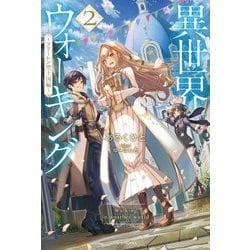 異世界ウォーキング〈2〉フリーレン聖王国編(カドカワBOOKS) [単行本]
