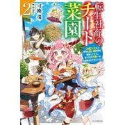 転生社畜のチート菜園〈2〉万能スキルと便利な使い魔妖精を駆使してたら、気づけば大陸一の生産拠点ができていた(カドカワBOOKS) [単行本]